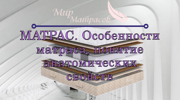 МАТРАС. Особенности матраса, понятие анатомических свойств