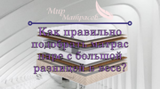 Как правильно подобрать матрас паре с большой разницей в весе?